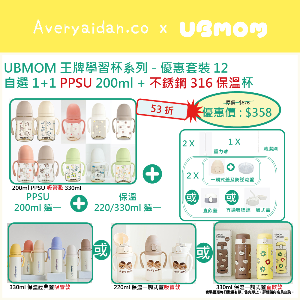 UBMOM王牌學習杯系列 優惠套裝12