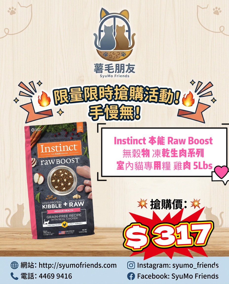 Instinct 本能 Raw Boost 無穀物 凍乾生肉系列 室內貓專用糧 雞肉 5Lbs