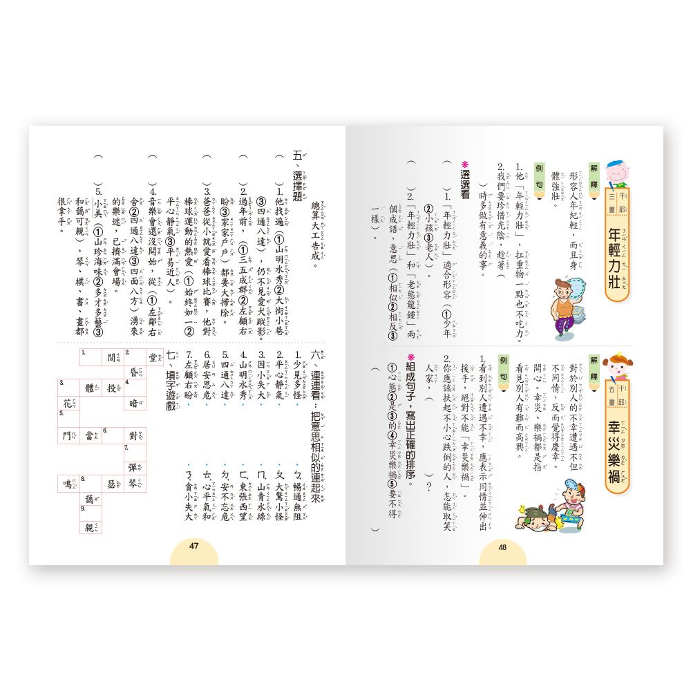 世一 成語句句有意思 (一年級)