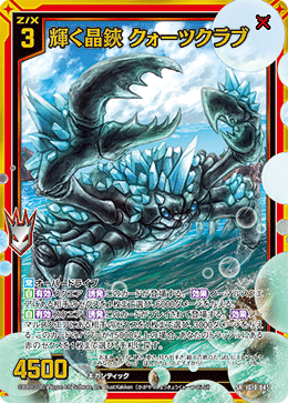 IG10-045 輝く晶鋏 クォーツクラブ