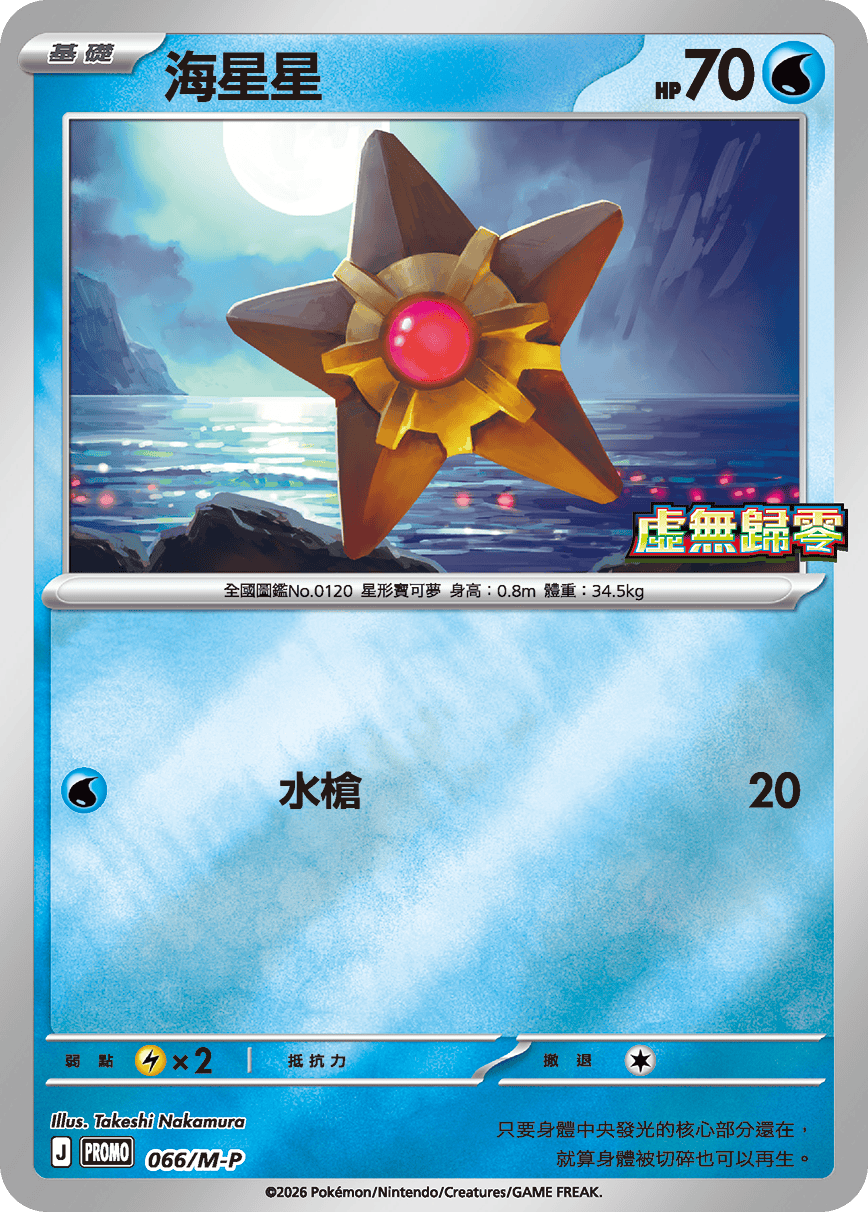 PROMO 066/M-P 海星星(虛無歸零)