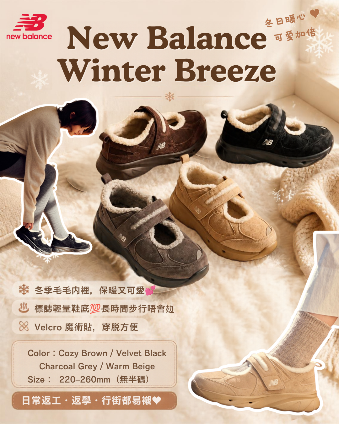 New Balance 2026 Winter Breeze 系列 (4色)