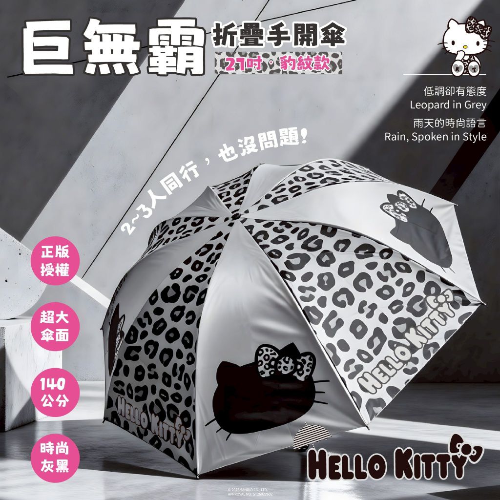 $88支.2支或以上$78支.台灣正版授權 Hello Kitty 巨無霸折疊手開傘27吋(豹紋款)