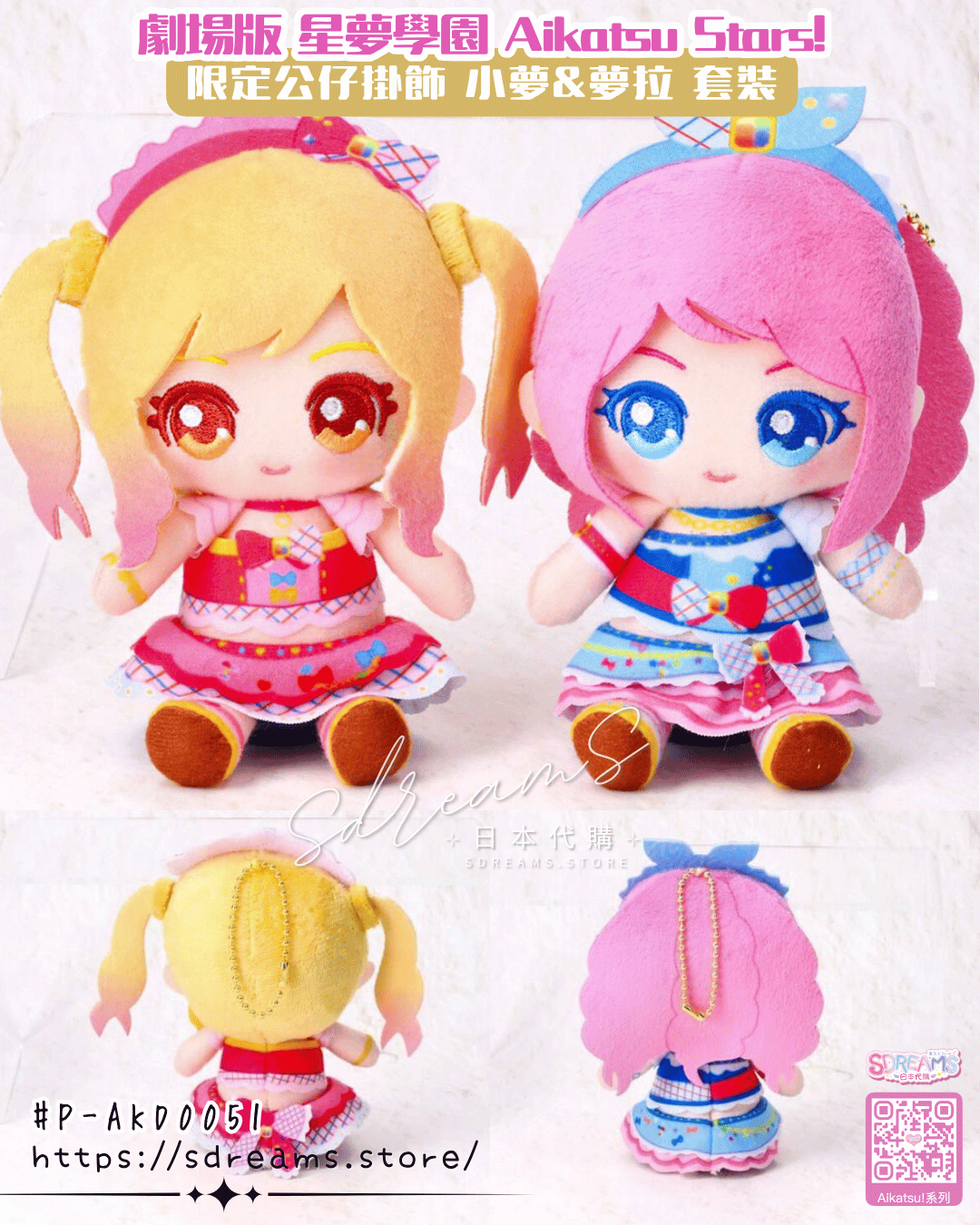 劇場版星夢學園 Aikatsu Stars! 公仔掛飾小夢&夢拉套裝 #P-AKD0051 [BANDAI NAMCO] (PRE-ORDER) [2027/01]