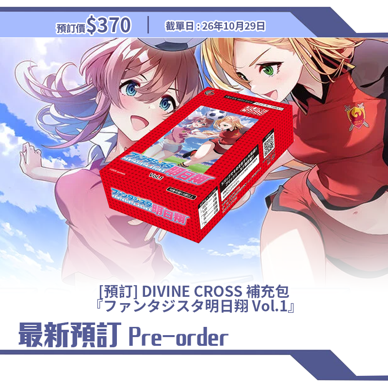 [預訂] DIVINE CROSS 補充包  『ファンタジスタ明日翔 Vol.1』