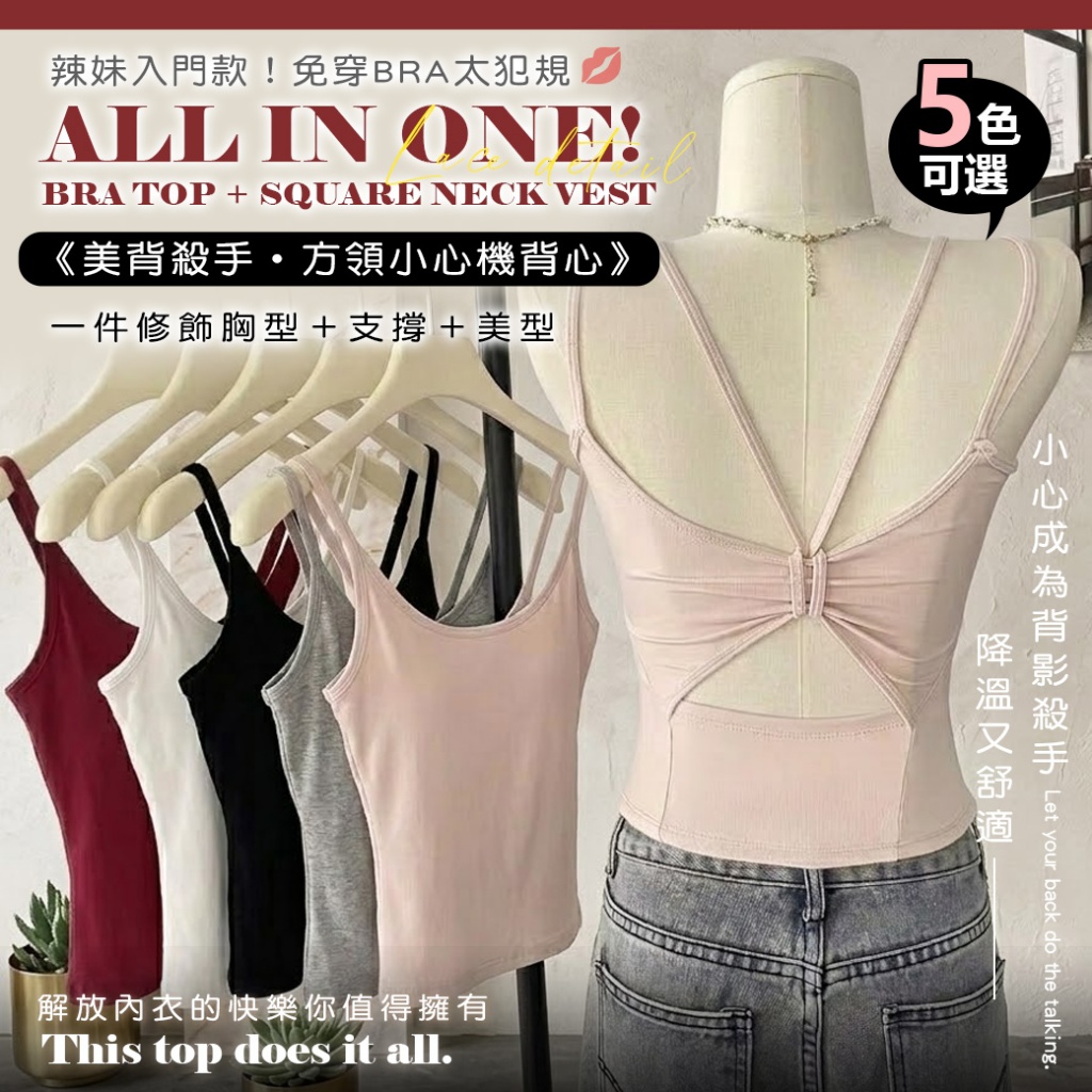 YW260559 - 辣妹入門款！免穿bra太犯規✨一件搞定不用穿內衣！💥美背殺手・方領顯瘦小心機背心【5色可選】