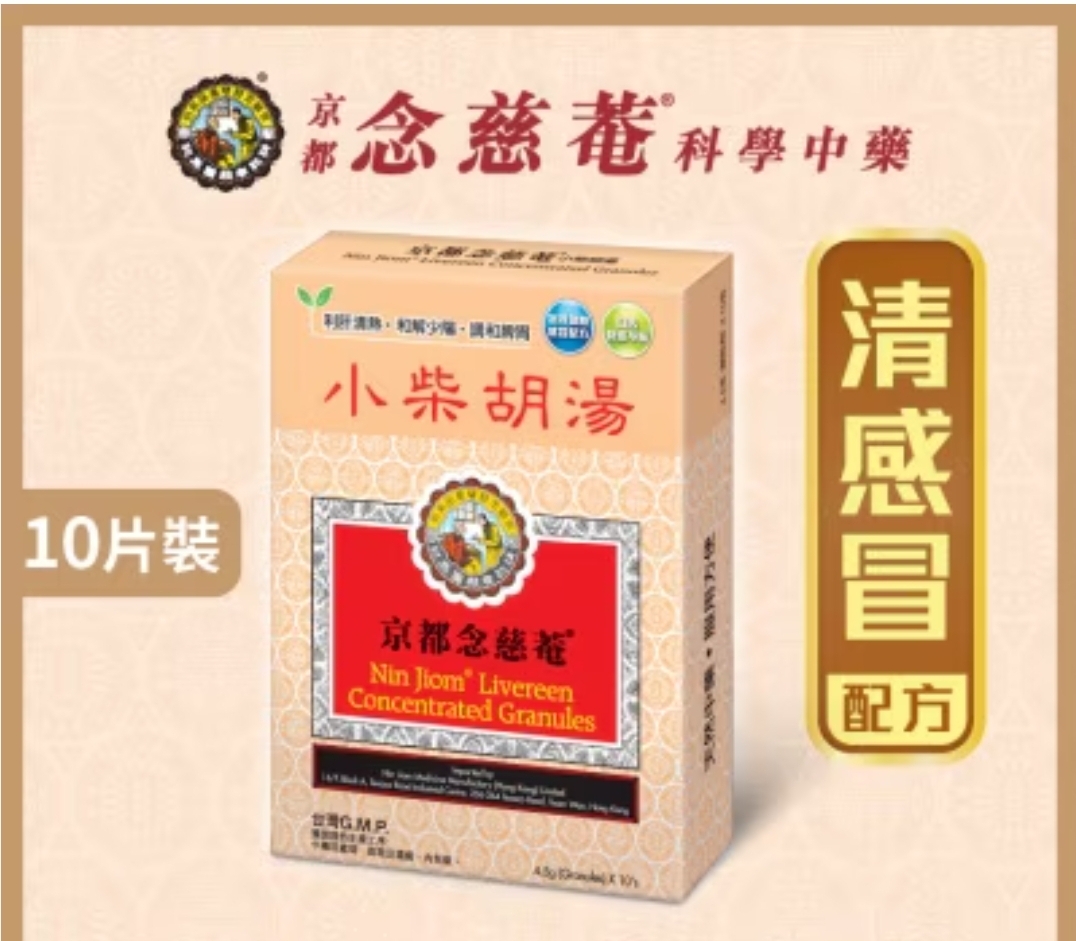 (wc)念慈庵小柴胡湯 (10包)