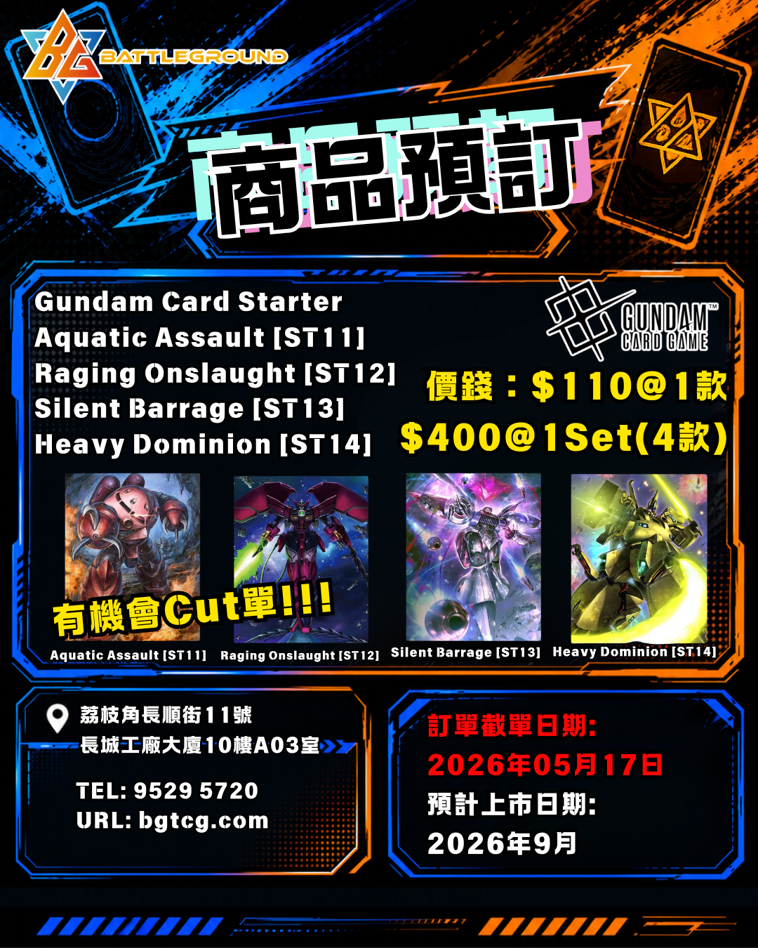 [GCG] Gundam Card Starter ST-11至 ST-14 預訂(預計到貨日期:9/2026)