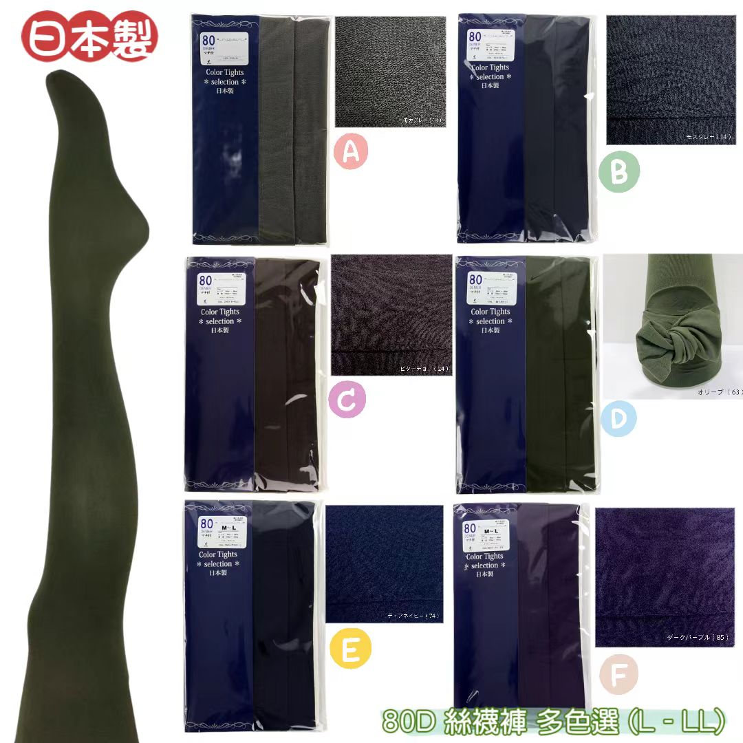 ⚡️限時抵價⚡️日本製 80 丹尼 絲襪褲 多色選 (L-LL) 一套2對