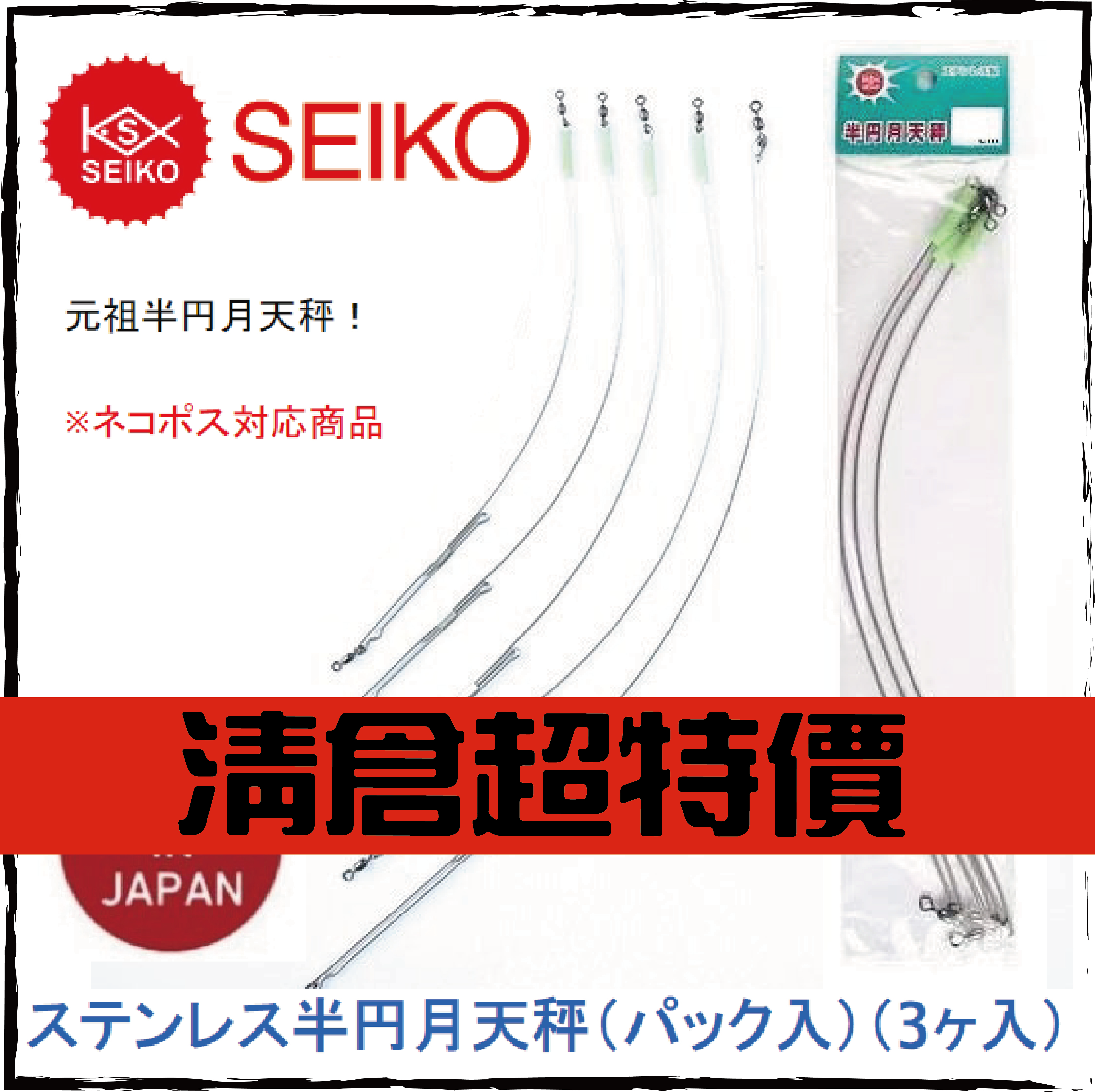 ステンレス半円月天秤(パック入)(3ヶ入)