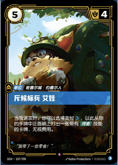 OGN-107 斥候標兵 艾娃