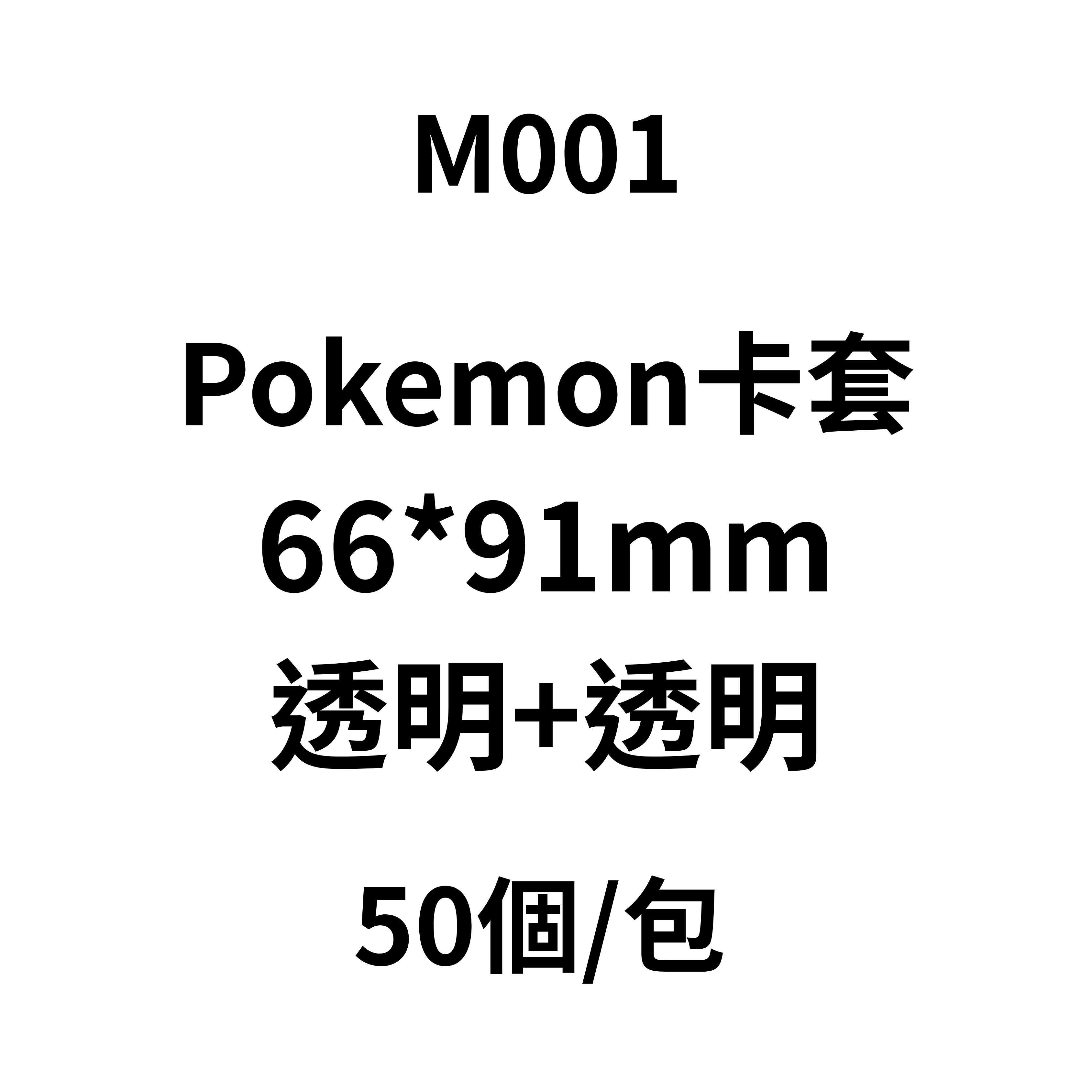 Pokemon 中層 卡套 50張 66x91mm 透明 + 透明 - M001