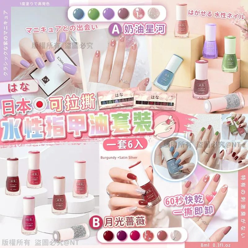 $58盒.2盒或以上$48盒.日本可拉撕水性指甲油套裝（1套6入）