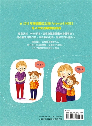 身體的界線：兒童自我保護繪本
