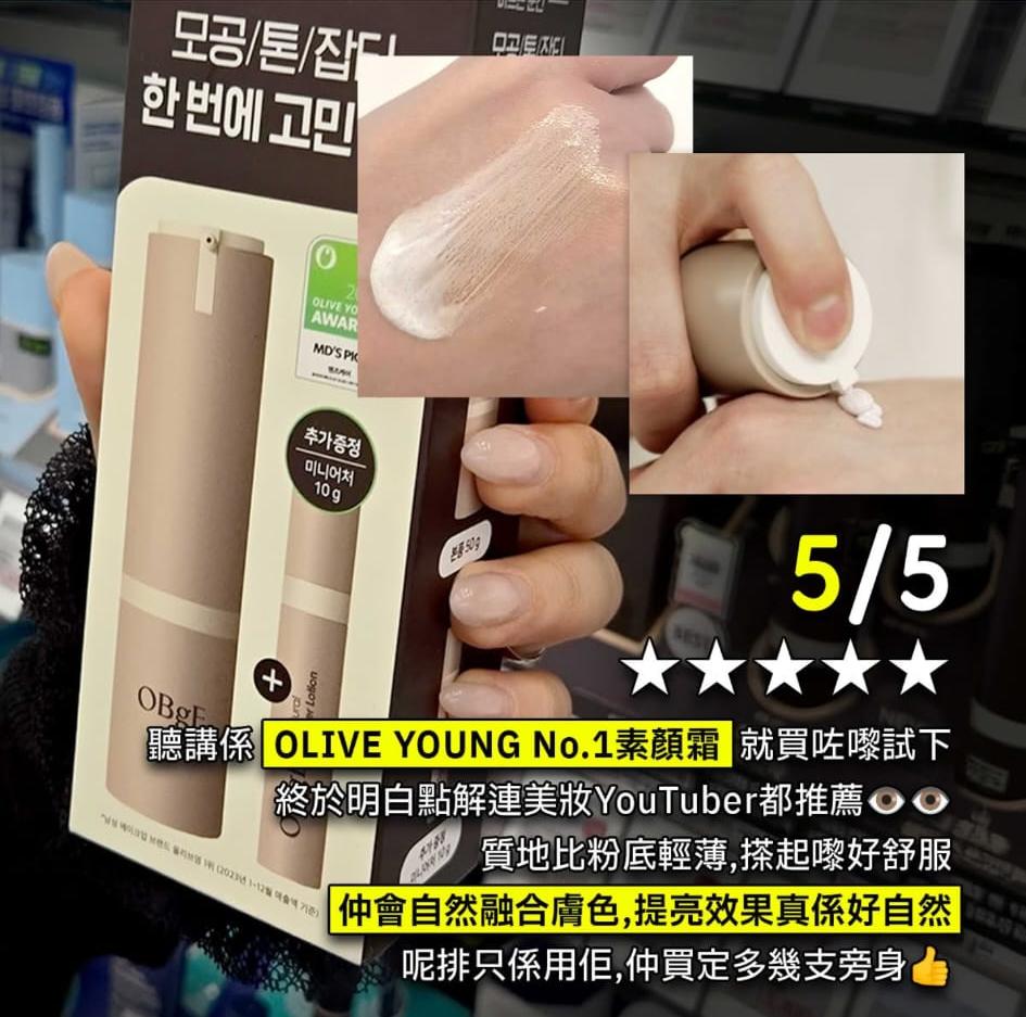 💥OBgE SPF50+ PA++++ 防曬遮瑕素顏霜：多效合一，打造自然無瑕肌