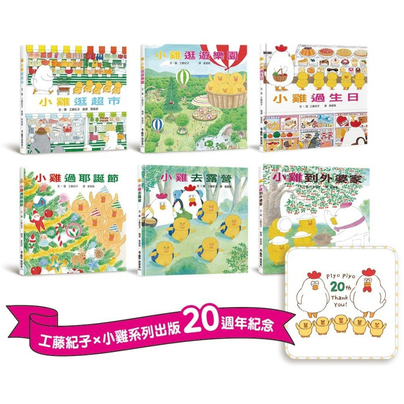 A492 超人氣小雞幸福大書包【20週年特別紀念】： 小雞20週年期間限定AR濾鏡＋20週年紀念小方巾＋小雞逛超市＋小雞逛遊樂園＋小雞過生日＋小雞過耶誕節＋小雞去露營＋小雞到外婆家