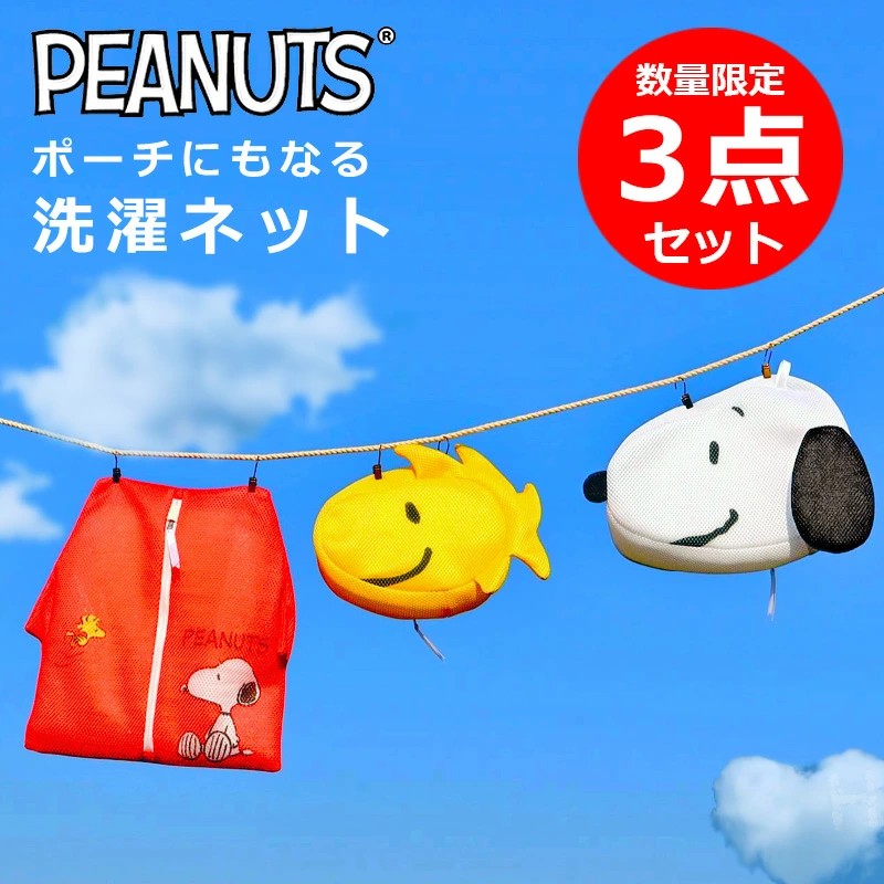 🔥🔥【日本直送《SNOOPY》洗衣網袋組】3個裝