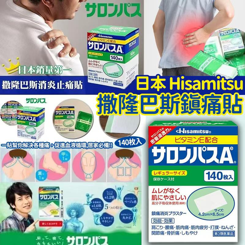  【預訂】日本 Hisamitsu 撒隆巴斯鎮痛貼 (1盒140枚)