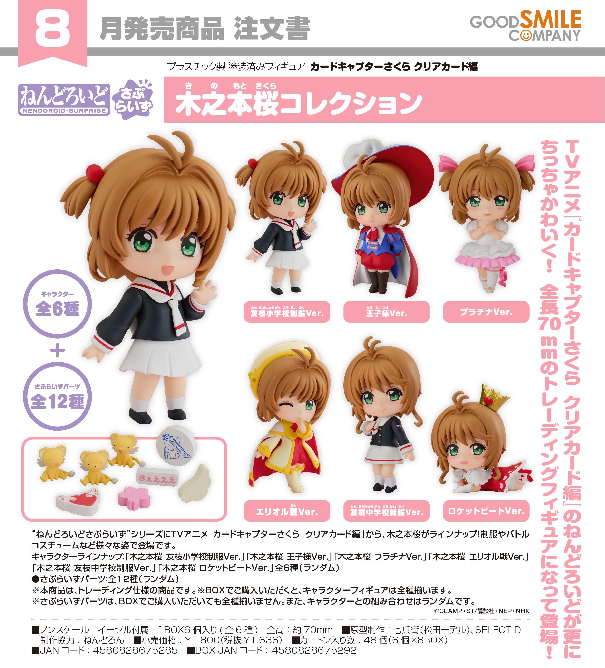 百變小櫻 Cardcaptor Sakura 驚喜黏土人 Surprise 木之本櫻系列 Figure #P-CCF0129 [Good Smile Company] (PRE-ORDER) [2026/09]