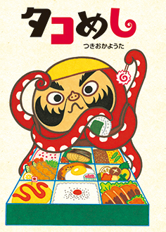 章魚飯繪本