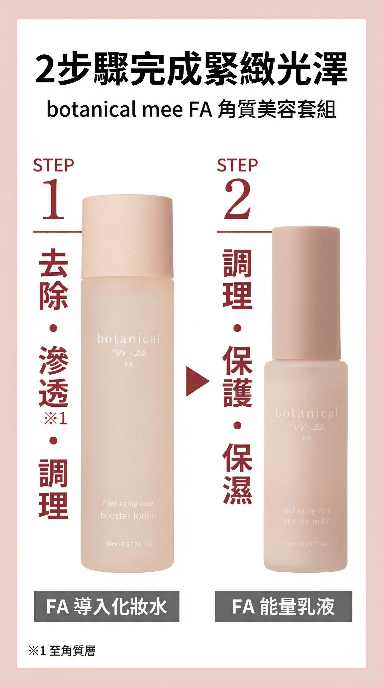 botanical mee FA 角層美容護膚(3件套裝)【日本製】