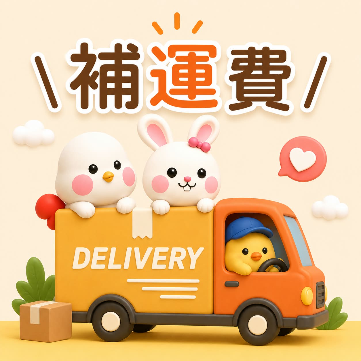 補運費