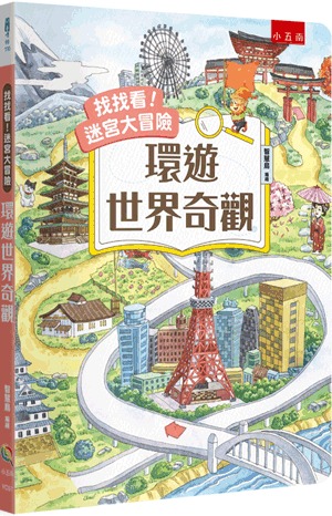 小五南 找找看！迷宮大冒險：環遊世界奇觀