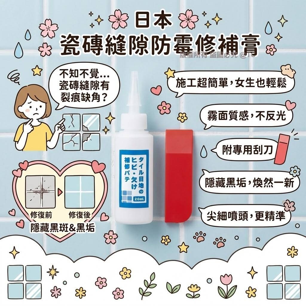 【日本製造 瓷磚縫隙防霉修補膏 20ml】