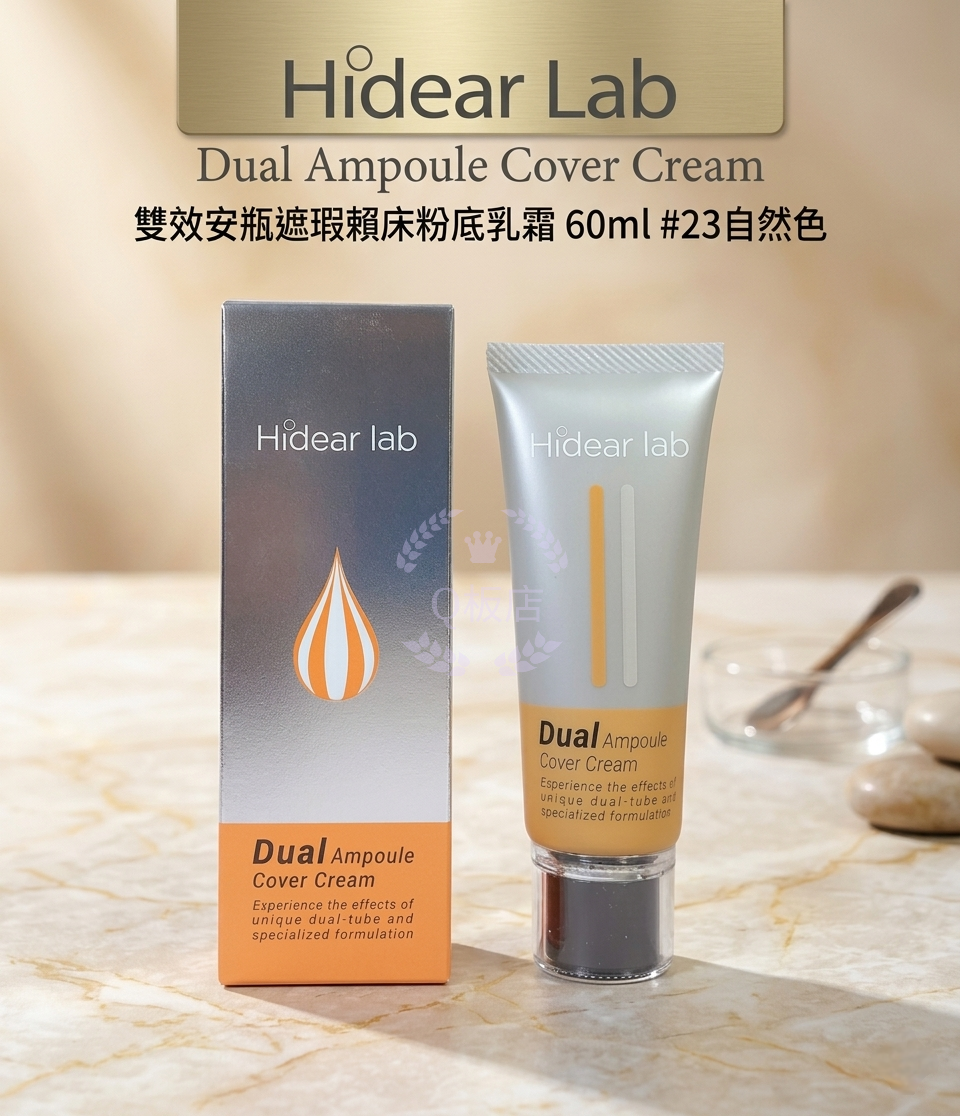 Hidear Lab Dual Ampoule Cover Cream雙效安瓶遮瑕賴床粉底乳霜60ml #23自然色