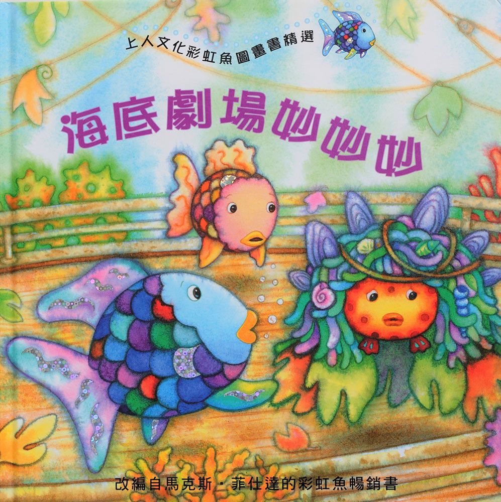 上人 彩虹魚圖畫書：海底劇場妙妙妙