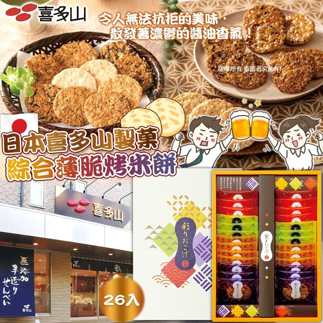 日本喜多山製菓｜綜合薄脆烤米餅禮盒