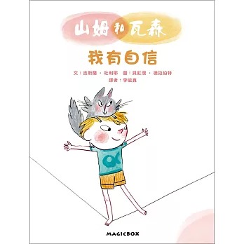 米奇巴克 山姆和瓦森：我有自信(法國兒童EQ成長故事01)