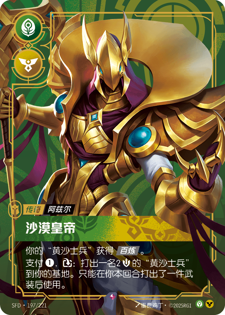 沙漠皇帝 SFD·197/221