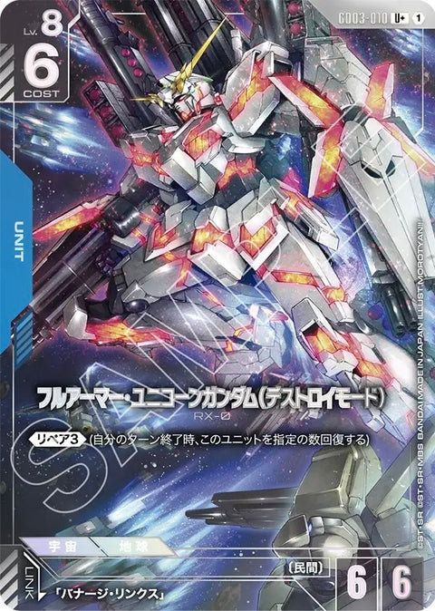 GD03-010 U+ 全裝甲獨角獸高達（破壞模式)
