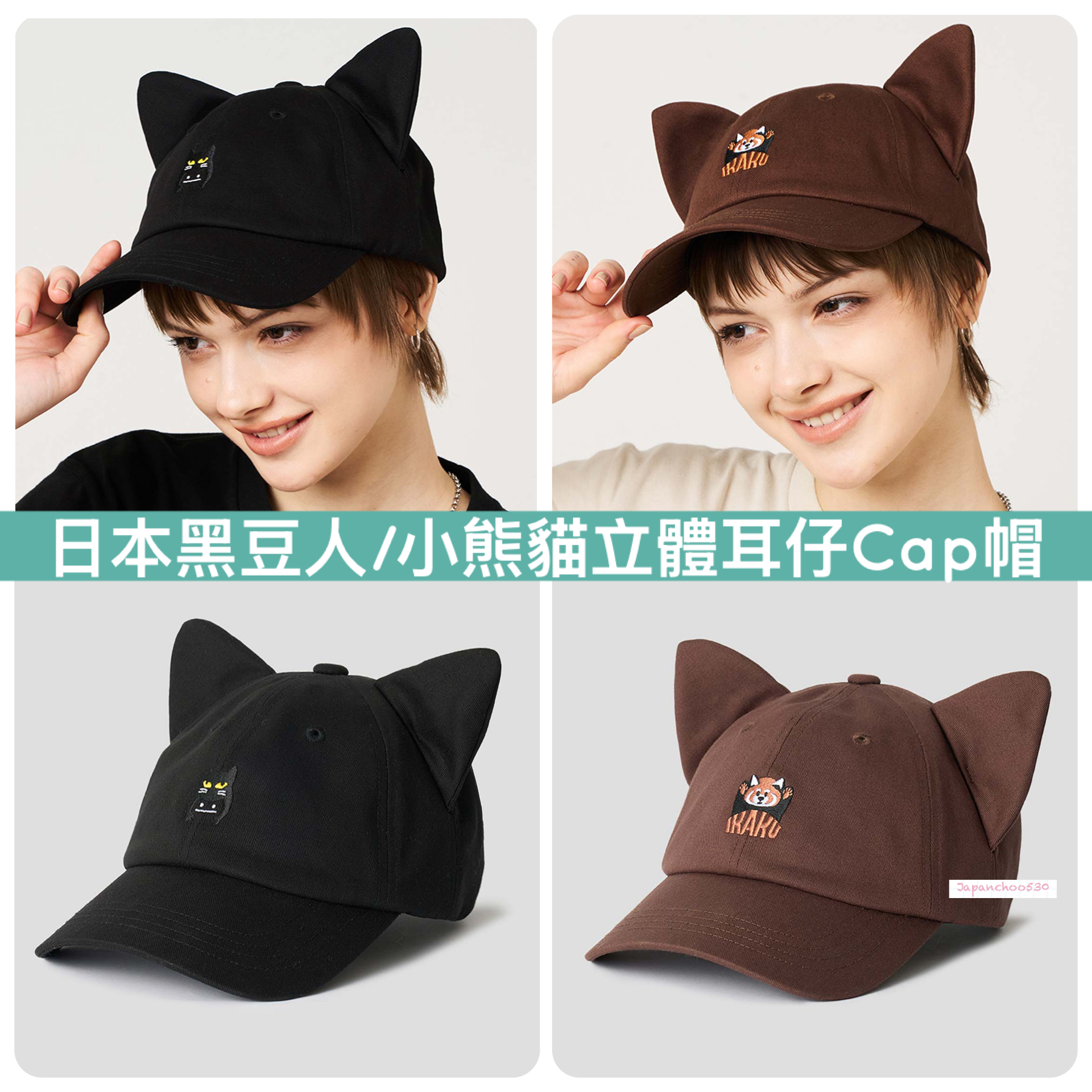 日本預訂📍黑豆人/小熊貓立體耳仔Cap帽