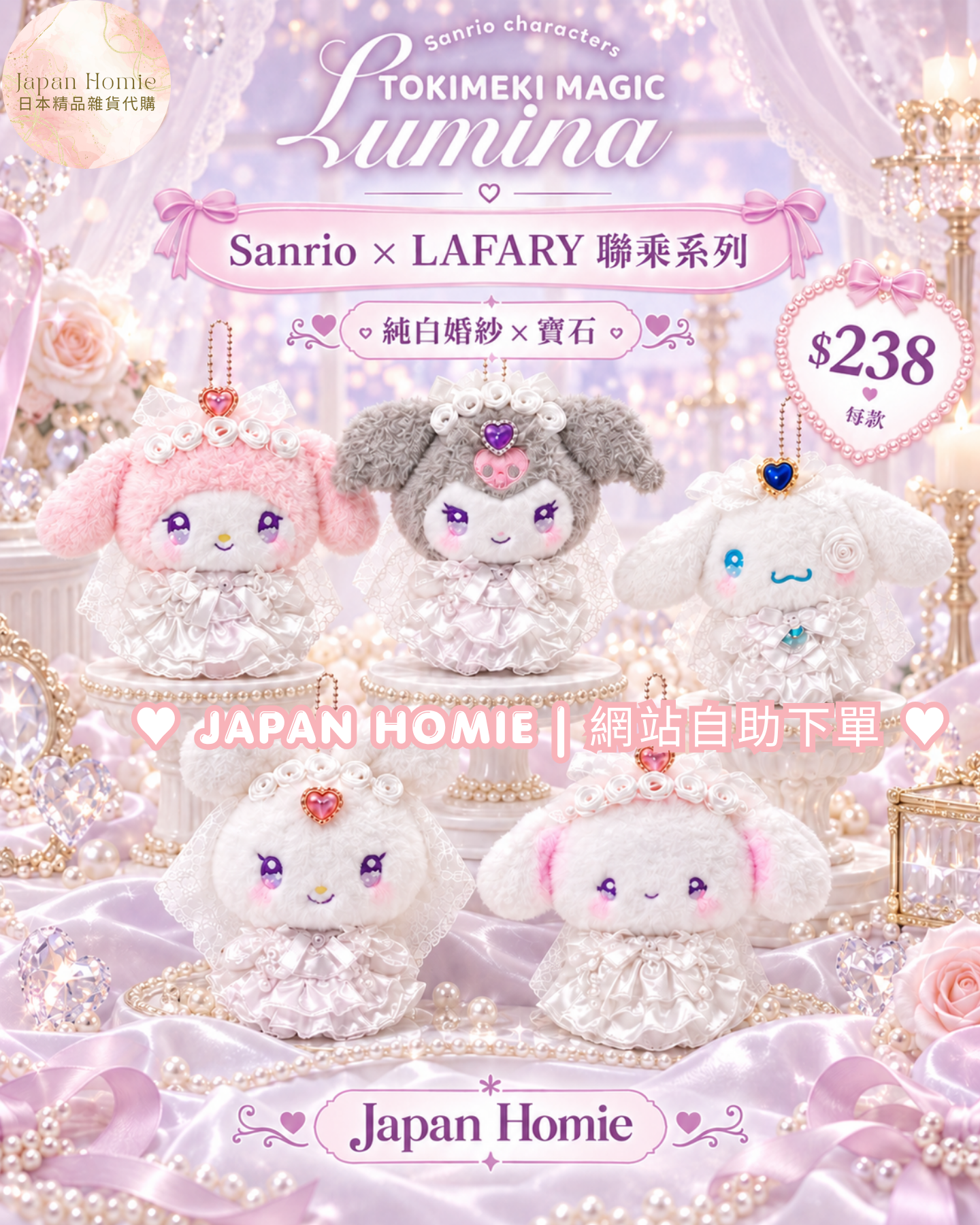  預訂 | 日本版 LAFARY x Sanrio 純白婚紗寶石公仔掛件