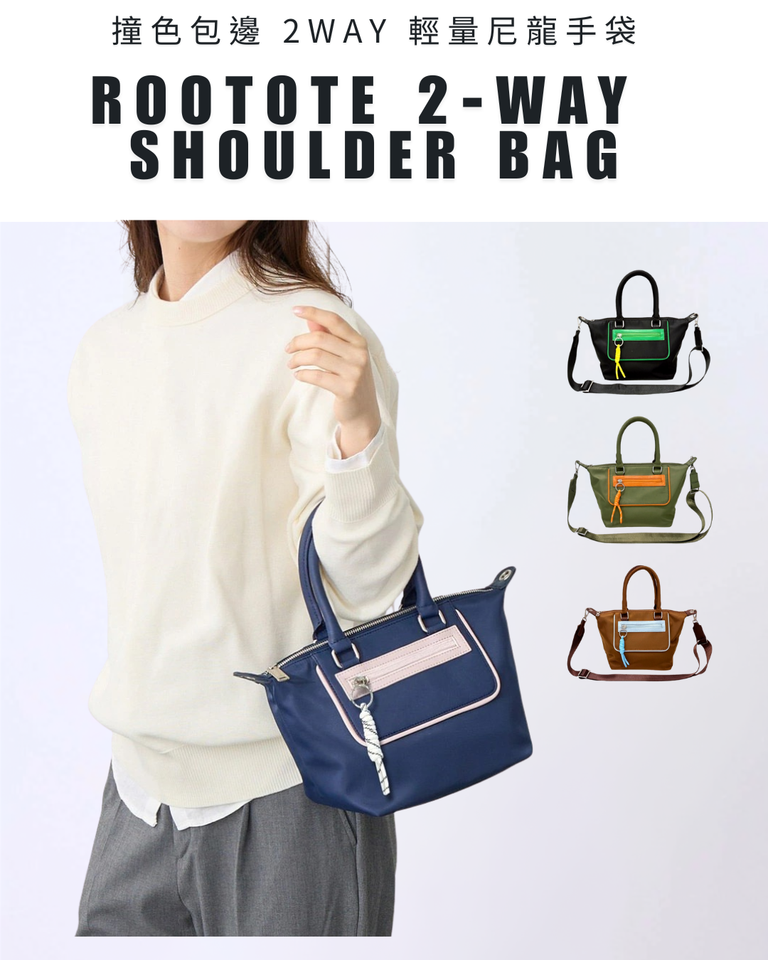 日本代購【 2026新款 日本直送 Rootote 撞色包邊 2WAY 輕量 尼龍手提 /斜揹袋 2WAY Shoulder Bag 】 ﻿ 