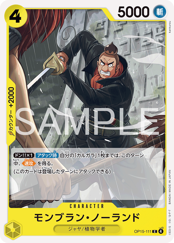 OP15-111 | C | CHARACTER モンブラン・ノーランド
