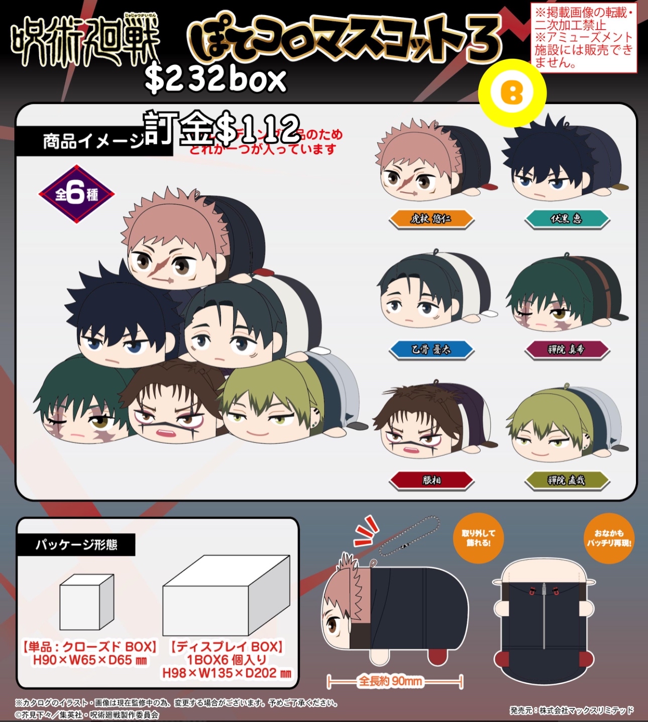 Preorder預訂5/2026年咒術迴戰趴公仔原盒