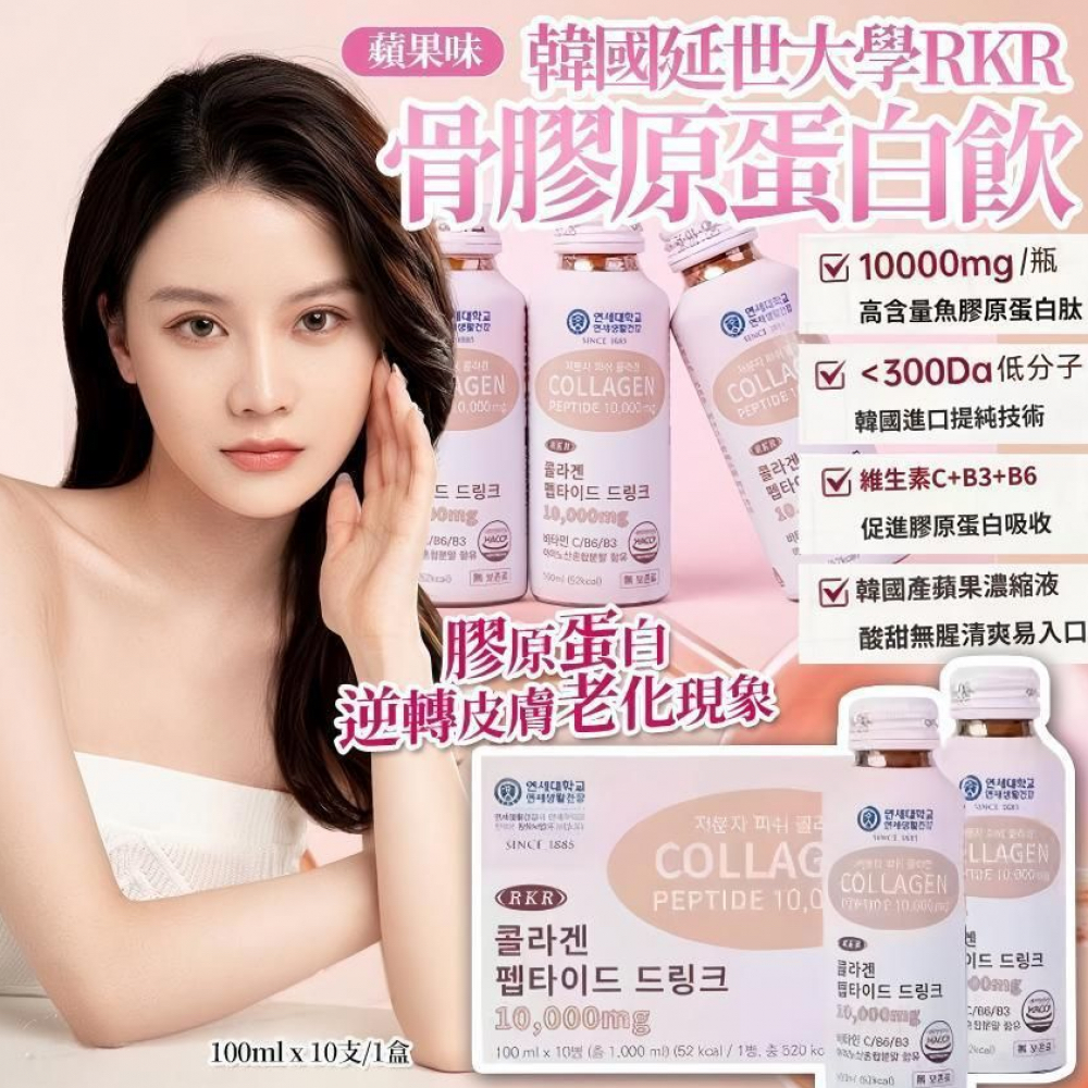 韓國延世大學RKR 骨膠原蛋白飲（10000mg ）100ml x 10支