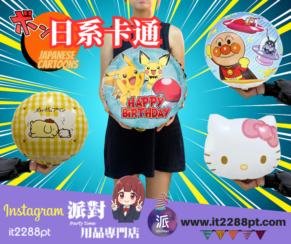 正版日本卡通氣球｜Sanrio Hello Kitty Kuromi Melody生日派對氣球｜香港現貨