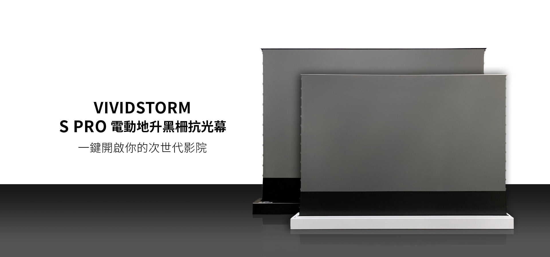 VIVIDSTORM S PRO 短焦黑柵抗光電動地升幕