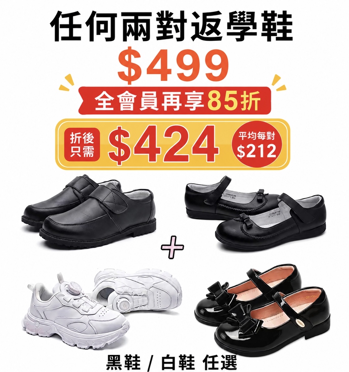 🎒 開學套餐｜任選兩對 $499｜會員85折後 $424