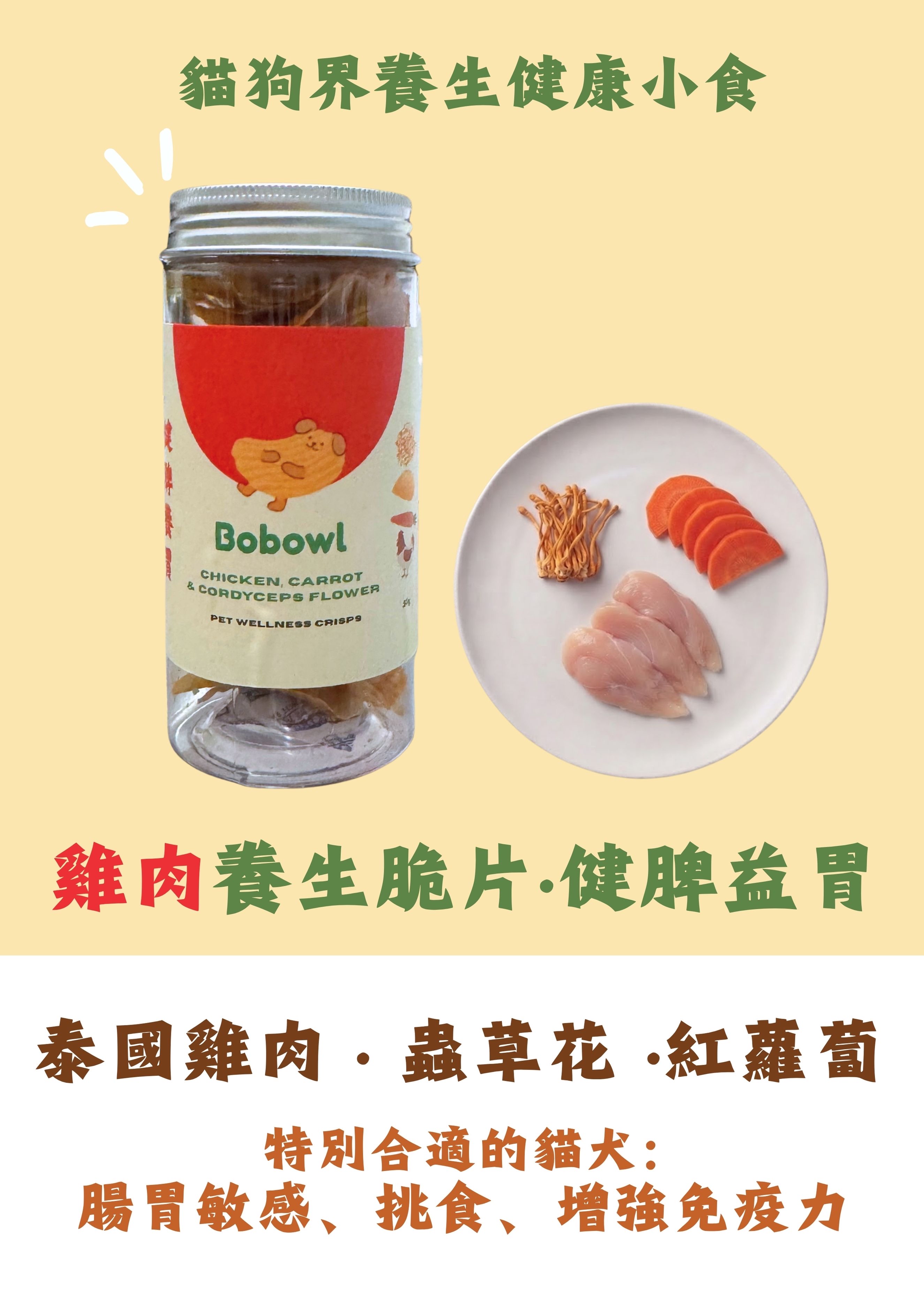 🐔雞肉養生脆片・健脾益胃 