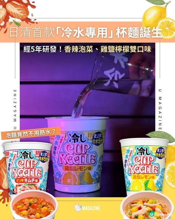 日本日清推出「冷泡杯麵」