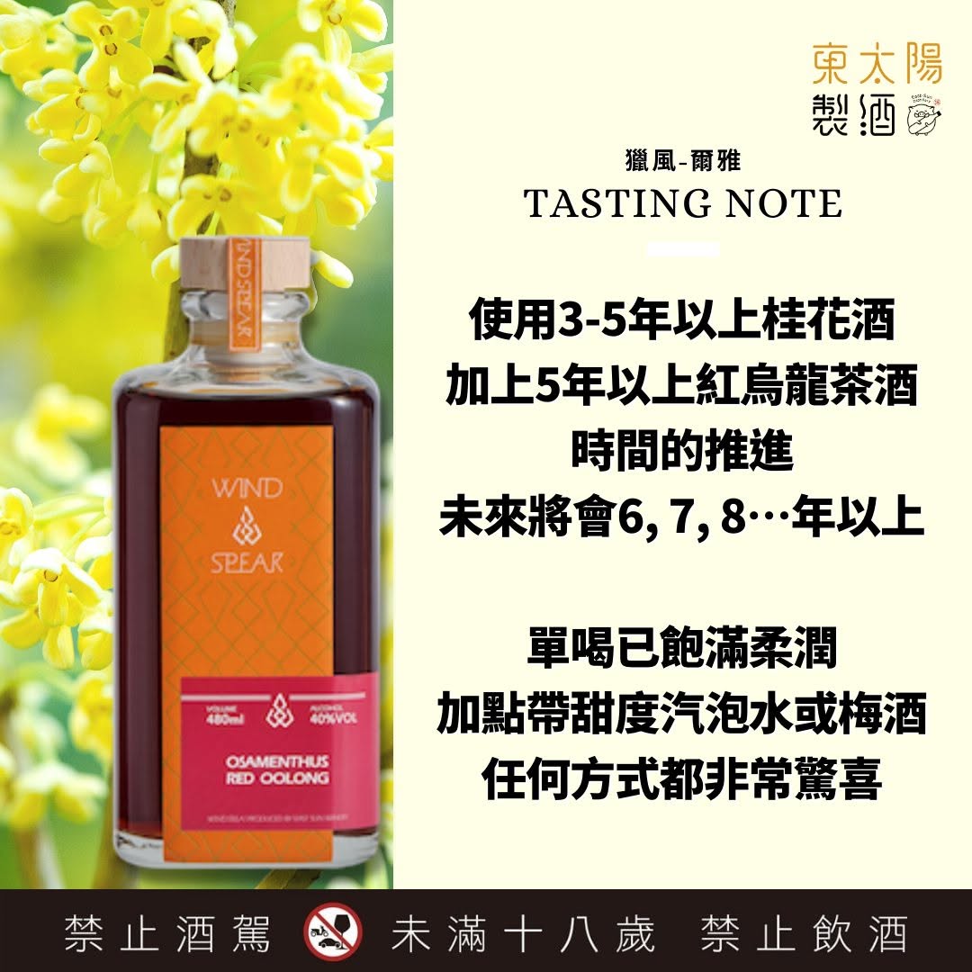 Wind Spear - Osmanthus Red Oolong 獵風 - 爾雅 - 紅烏⿓茶桂花