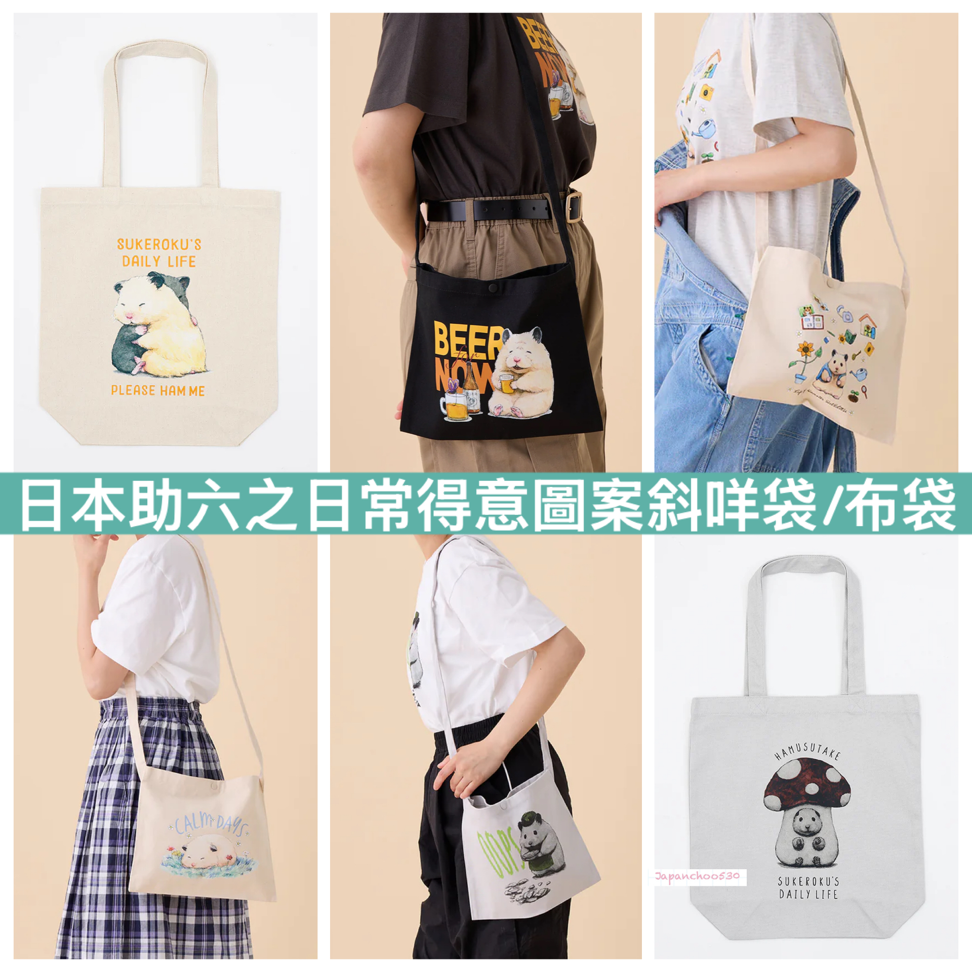 日本預訂📍助六之日常得意圖案斜咩袋/布袋