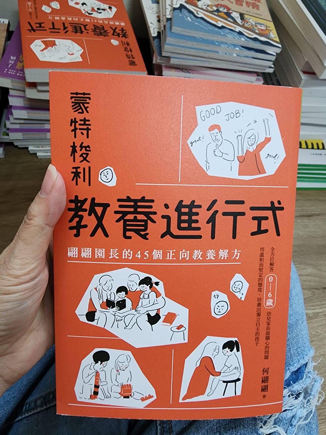 *福利品* 親子天下 蒙特梭利教養進行式：翩翩園長的45個正向教養解方