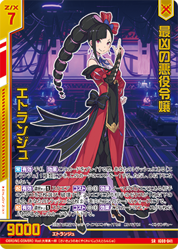 IG08-041 最凶の悪役令嬢 エトランジュ