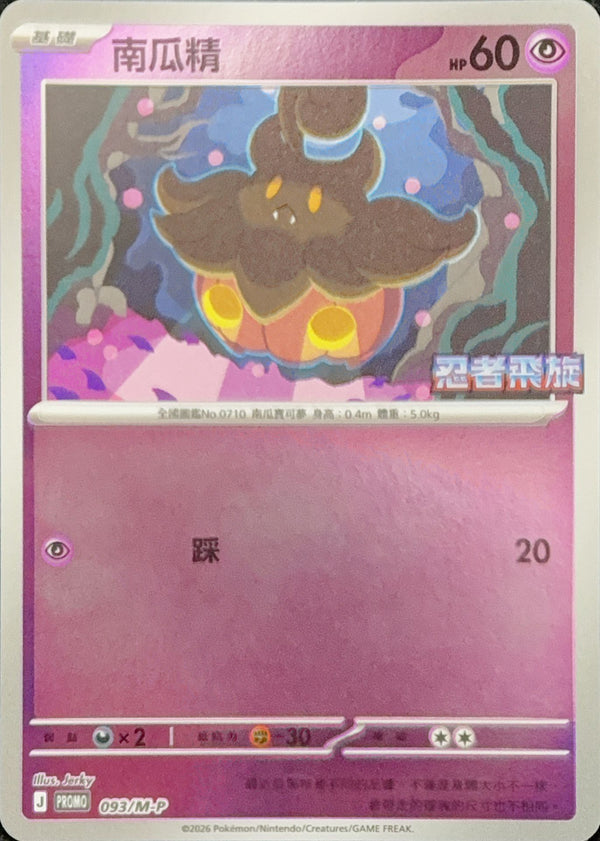 PROMOF 093/M-P 南瓜精